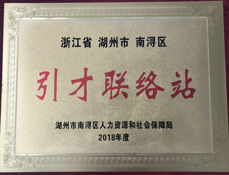 浙江省湖州市南潯區(qū)引才聯(lián)絡站